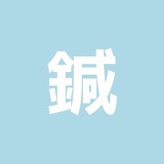 鍼灸整骨院匠