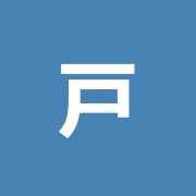 戸田鍼灸接骨院