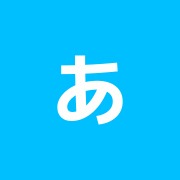 あか羽鍼灸院