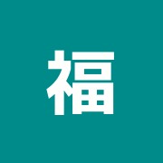 福島晃