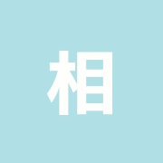 相良治療院