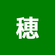 穂高鍼灸リハビリマッサージ