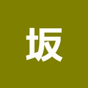 坂田鍼灸治療院