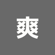 爽やかリラクゼーション