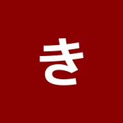 きくち整骨院