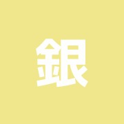 銀座エミール