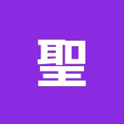 聖和堂鍼灸治療院