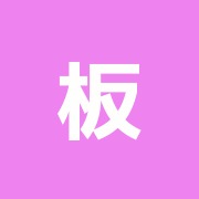 板橋治療院