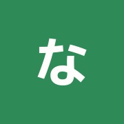 なかの鍼灸接骨院