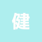 健康堂西荻鍼灸院整骨院【ネット予約不可】
