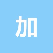 加藤はり治療院