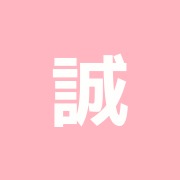 誠心堂治療院