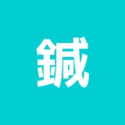 鍼灸マッサージわかめ総合治療院