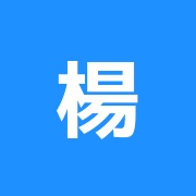 楊士公鍼灸治療院