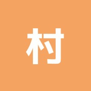 村田整骨院