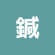 鍼灸治療室ARAI
