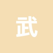 武蔵小山接骨院