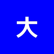 大安整骨院