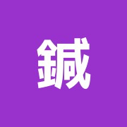 鍼灸小林治療院