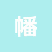 幡ケ谷整骨ハリ治療院