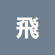 飛鳥治療院