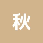 秋山治療院