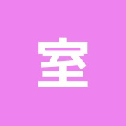 室井治癒院
