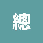 總健鍼灸治療院