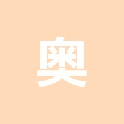 奥田鍼灸治療院