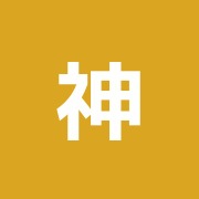 神田治療院