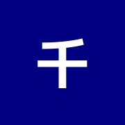 千駄木はり灸治療院
