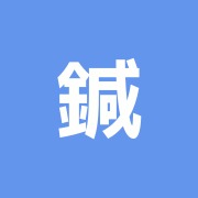 鍼灸整体院 すぽると