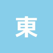 東青梅治療院