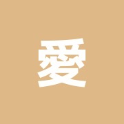 愛和針灸整骨院