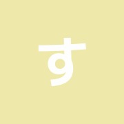 すえきち鍼灸治療院