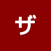 ザ・鍼灸201
