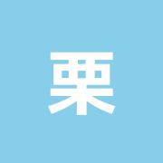栗山鍼治療院