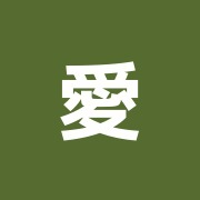 愛光堂治療院