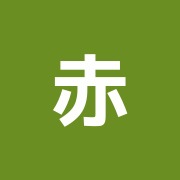 赤坂元気堂