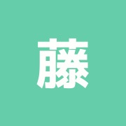 藤井鍼灸院