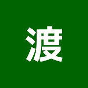 渡辺治療院