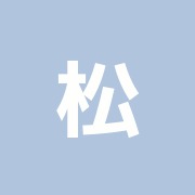 松之山治療院