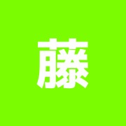 藤