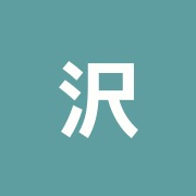沢田はり治療室