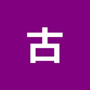 古澤鍼灸院
