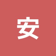 安徳針灸治療院