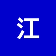 江原正雄
