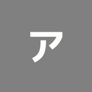 アルファ附属ハリ・灸・整骨治療院