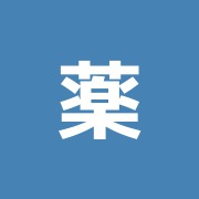 薬師温灸院