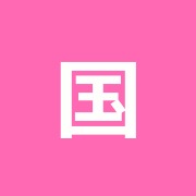 国立接骨院
